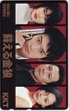 テレホンカード アイドル テレカ 本上まなみ 香取慎吾 蘇える金狼 KKT H0012-0122