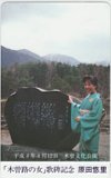 テレカ テレホンカード 原田悠里 木曽路の女 歌碑記念 NH003-0019_画像1