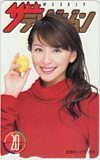 図書カード 奥菜恵 ザ・テレビジョン 20th ANNIVERSARY 図書カード500 A0014-0142_画像1