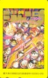 テレカ テレホンカード 週刊少年ジャンプ 最大発行部数638万部達成号 ドラゴンボール SJ111-0203