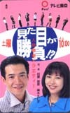 テレカ テレホンカード 麻木久仁子 田原俊彦 見た目が勝負!? GJ013-0001_画像1