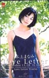 テレホンカード アイドル テレカ 本上まなみ LOVE LETTER H0012-0020_画像1