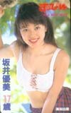 テレホンカード アイドル テレカ 坂井優美 すっぴん S0024-0027_画像1