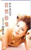 テレカ テレホンカード キム・ヨンジャ 哀愁砂漠 NK003-0022