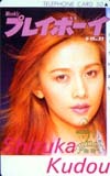 テレホンカード アイドル テレカ 工藤静香 プレイボーイ 30周年 K0013-0007