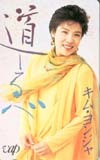 テレカ テレホンカード キム・ヨンジャ 道しるべ NK003-0005