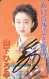 テレカ テレホンカード 山下ひろみ あいつの待っている恋唄・サイン入 NY199-0021