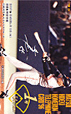 テレカ テレホンカード 平成8年4月10日（水）・神宮球場・ヤクルト戦 YG002-0141_画像1