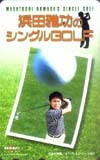 テレカ テレホンカード ダウンタウン 浜田雅功のシングルGOLF T5001-0038_画像1