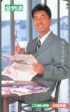 テレカ テレホンカード 中村雅俊 全労済 こくみん共済/火災共済 N5003-0051