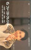 テレカ テレホンカード 沼倉絵里子 ファーストクレジット EN007-0007