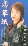 テレカ テレホンカード 香西かおり 恋草紙 NK005-0021