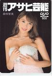  forest .. beautiful weekly Asahi public entertainment QUO card 500 M0107-0056