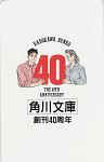 テレカ テレホンカード わたせせいぞう 角川文庫 創刊40周年 CAW01-0121_画像1