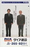 テレカ テレホンカード 北大路欣也 市川右太衛(wèi)門 ダイア建設(shè) K5033-0017