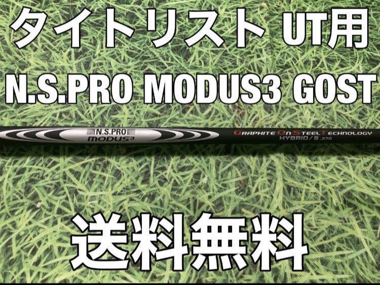 ☆送料無料☆13,980円即決☆TITLEIST(タイトリスト)UT用純正シャフト