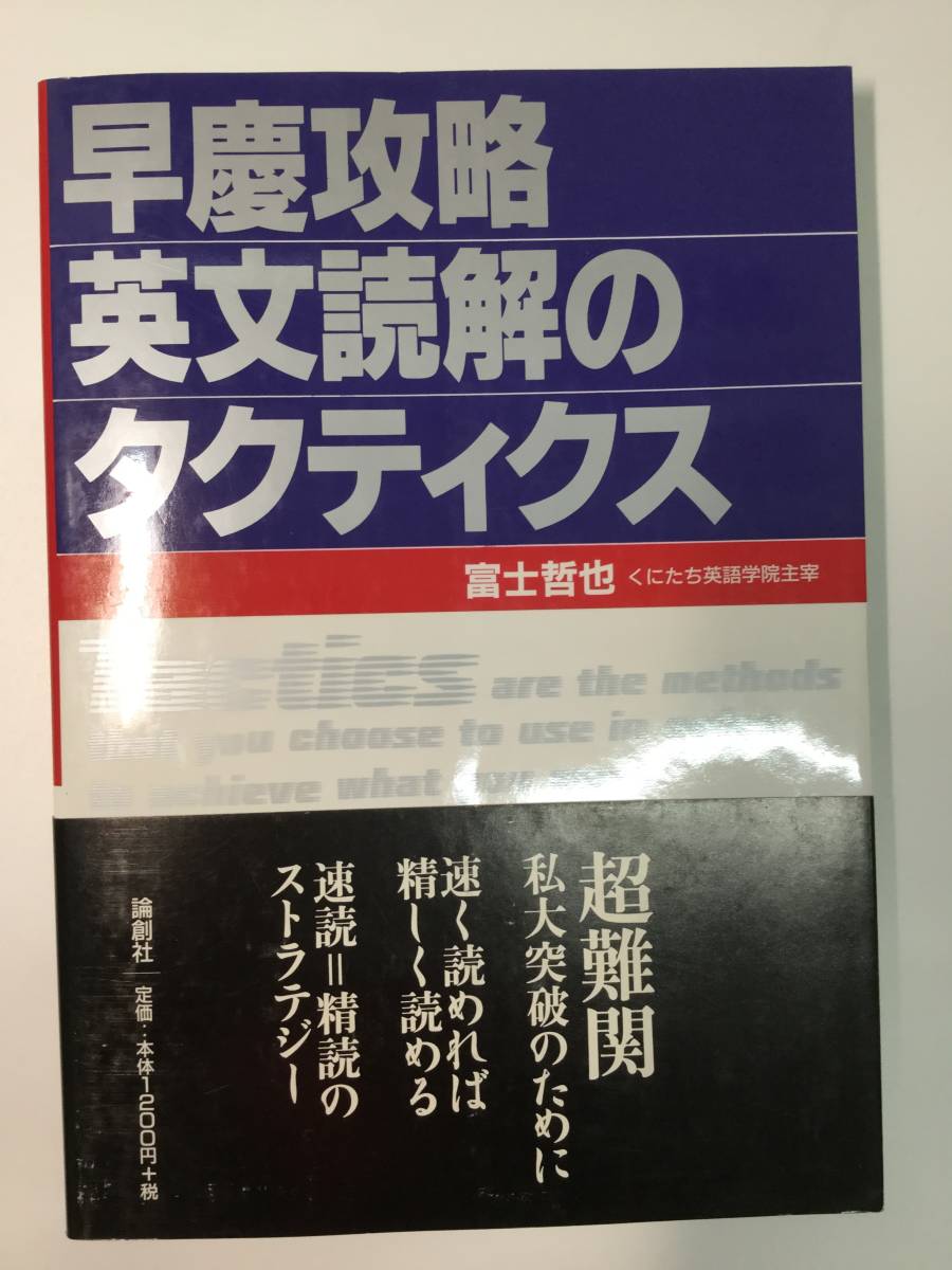 憧れ 論創社 早慶攻略英文読解のタクティクス 冨士哲也著 英語