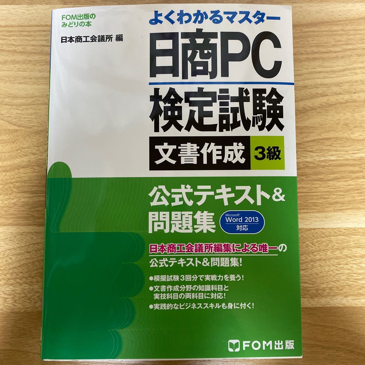 日商ＰＣ検定試験文書作成３級公式テキスト＆問題集 （ＦＯＭ出版のみどりの本　よくわかるマスター　