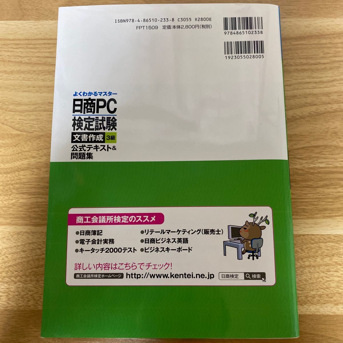 日商ＰＣ検定試験文書作成３級公式テキスト＆問題集 （ＦＯＭ出版のみどりの本　よくわかるマスター　