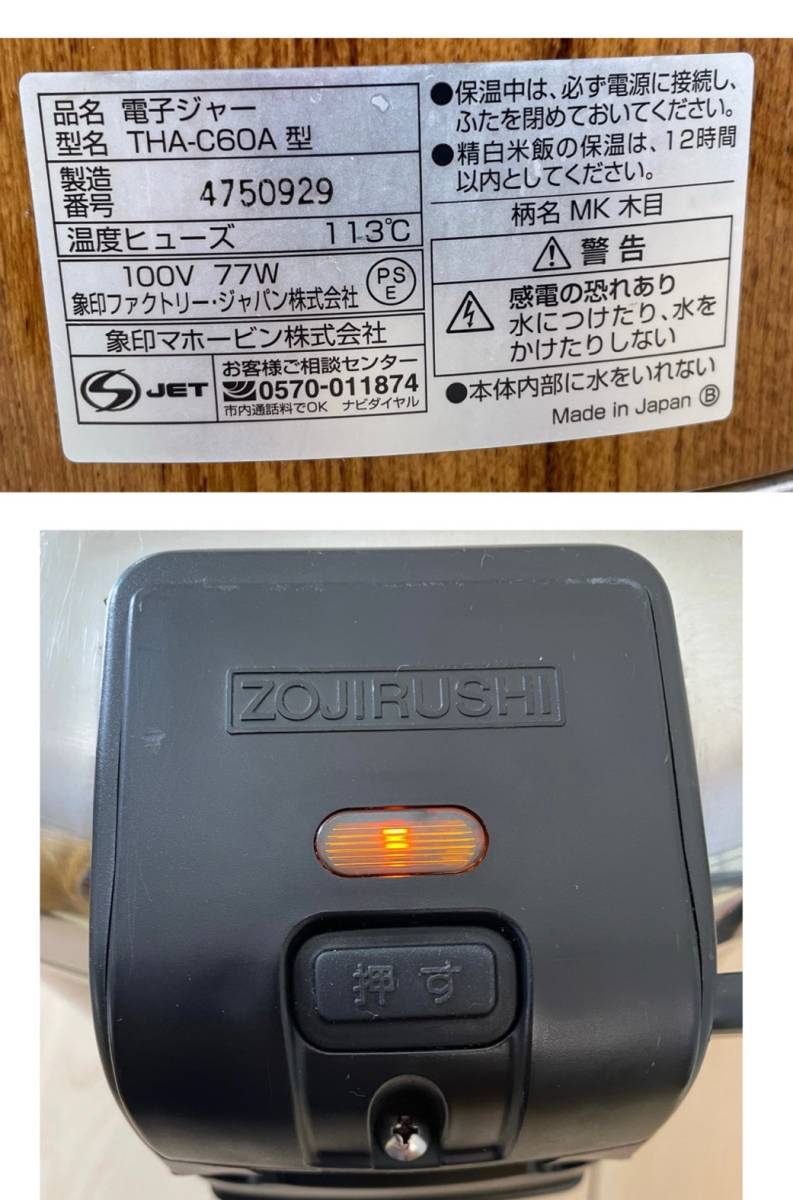 ZOJIRUSHI 象印マホービン　電子ジャー　THA-C60A型　2005年式　中古　動作確認　現状品　ジャンク　返品不可　100V 3升　保温釜　木目_画像8