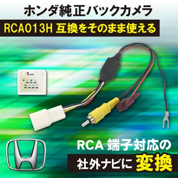 【DB8】ホンダ バックカメラ 変換 ステップワゴンRK1 RK2アダプター 市販ナビ 取付 配線 接続 RCA013H_画像1