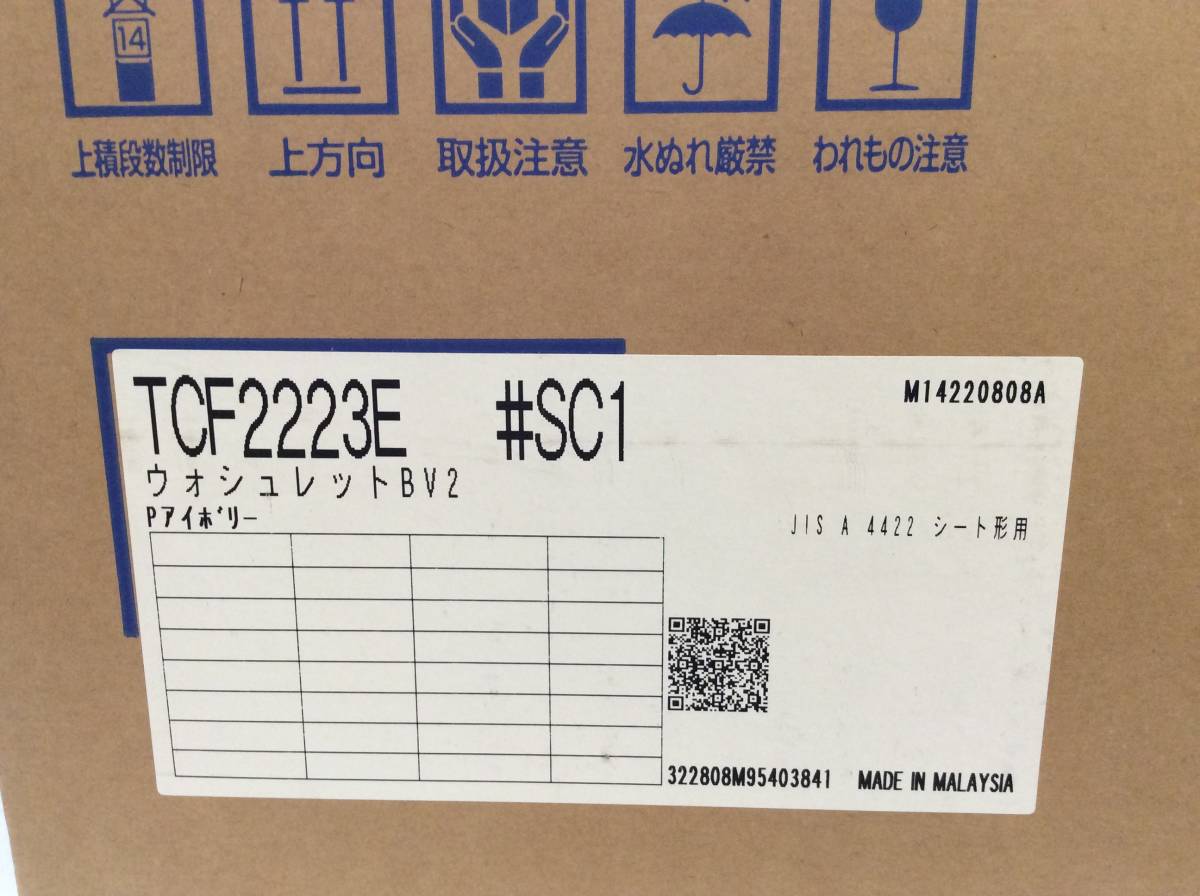 8774 新品未開封 TOTO 温水洗浄便座 TCF2223E #SC1 ウォシュレットBV2