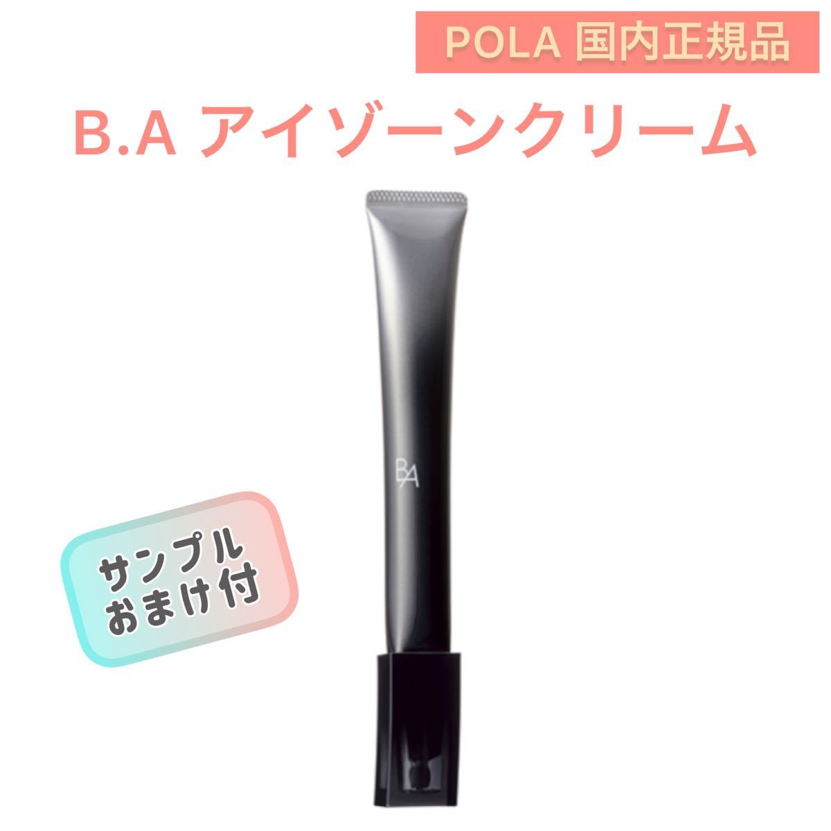 最大86％オフ！ pola リニューアル BA アイゾーンクリーム N 0.26g 30