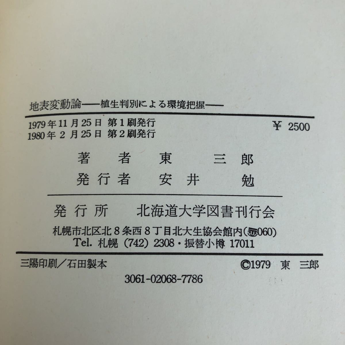 ホ65 地表変動論 植生判別による環境把握 東三郎 北海道大学図書刊行会 自然災害 不可逆変化 指標植物 土石流 土地 地盤 豪雨 _画像9