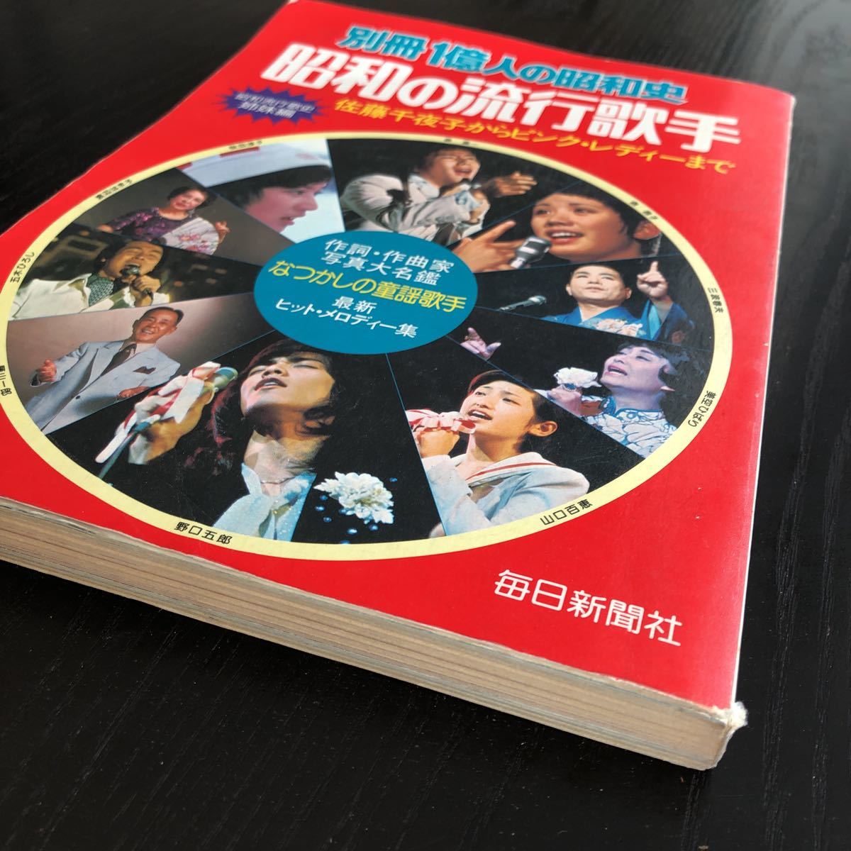 マ17 昭和の流行歌手 別冊1億人の昭和史 昭和53年1月発行 毎日新聞社 レトロ雑誌 演歌 歌手 流行り 名曲 有名 人 曲 歌詞　音楽_画像2