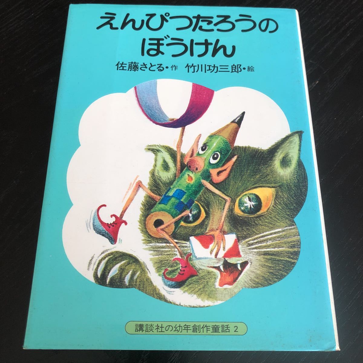 マ92 えんぴつたろうのぼうけん 講談社の幼年創作童話2 佐藤さとる