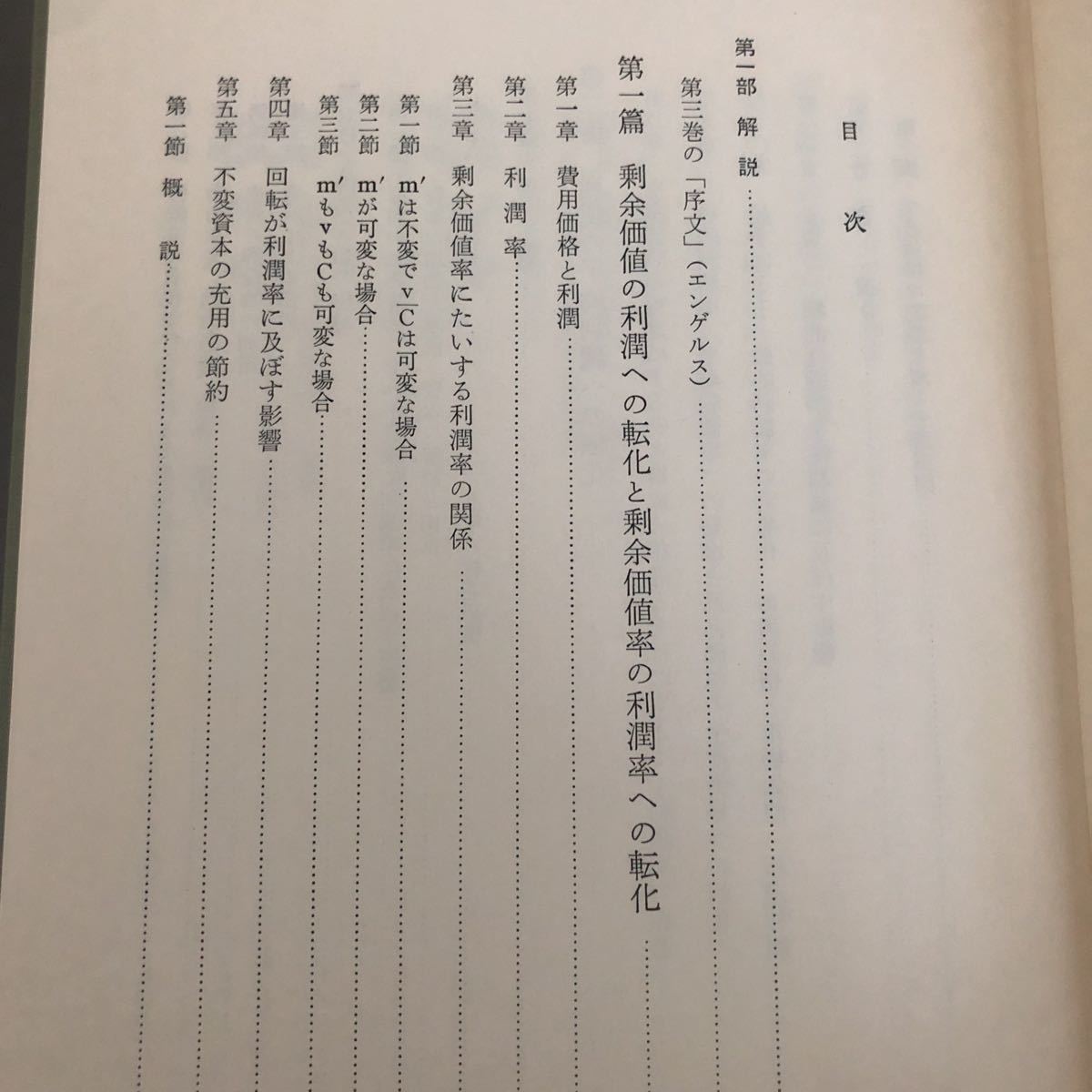 ミ3 資本論研究 筑摩書房 生産価格 利潤 宇野弘蔵 費用価格 価格変動 労働 生産 補遺 価値 問題 商品取引資本 資料 商業 解説_画像3