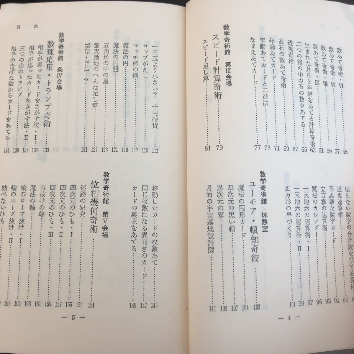 ミ11 数学奇術100題 田淵秀明 昭和55年8月20日発行 数の神秘 愉快な数のトリック 日本文芸社 数字 思考 謎　本 計算 神秘 雑学 知恵 知識_画像4