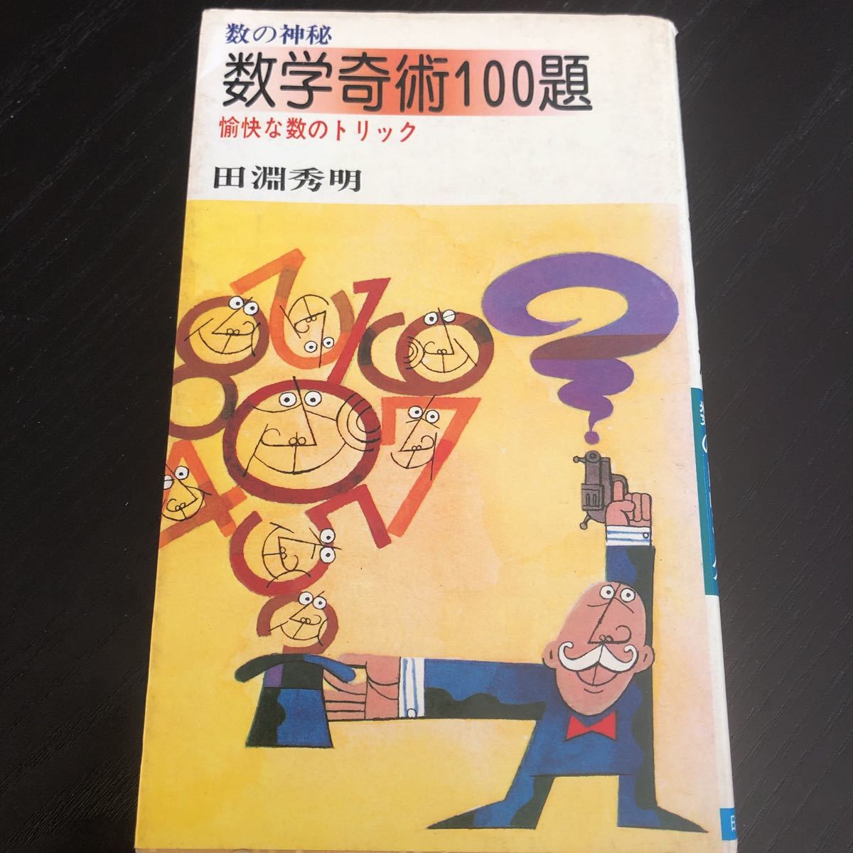 ミ11 数学奇術100題 田淵秀明 昭和55年8月20日発行 数の神秘 愉快な数のトリック 日本文芸社 数字 思考 謎　本 計算 神秘 雑学 知恵 知識_画像1