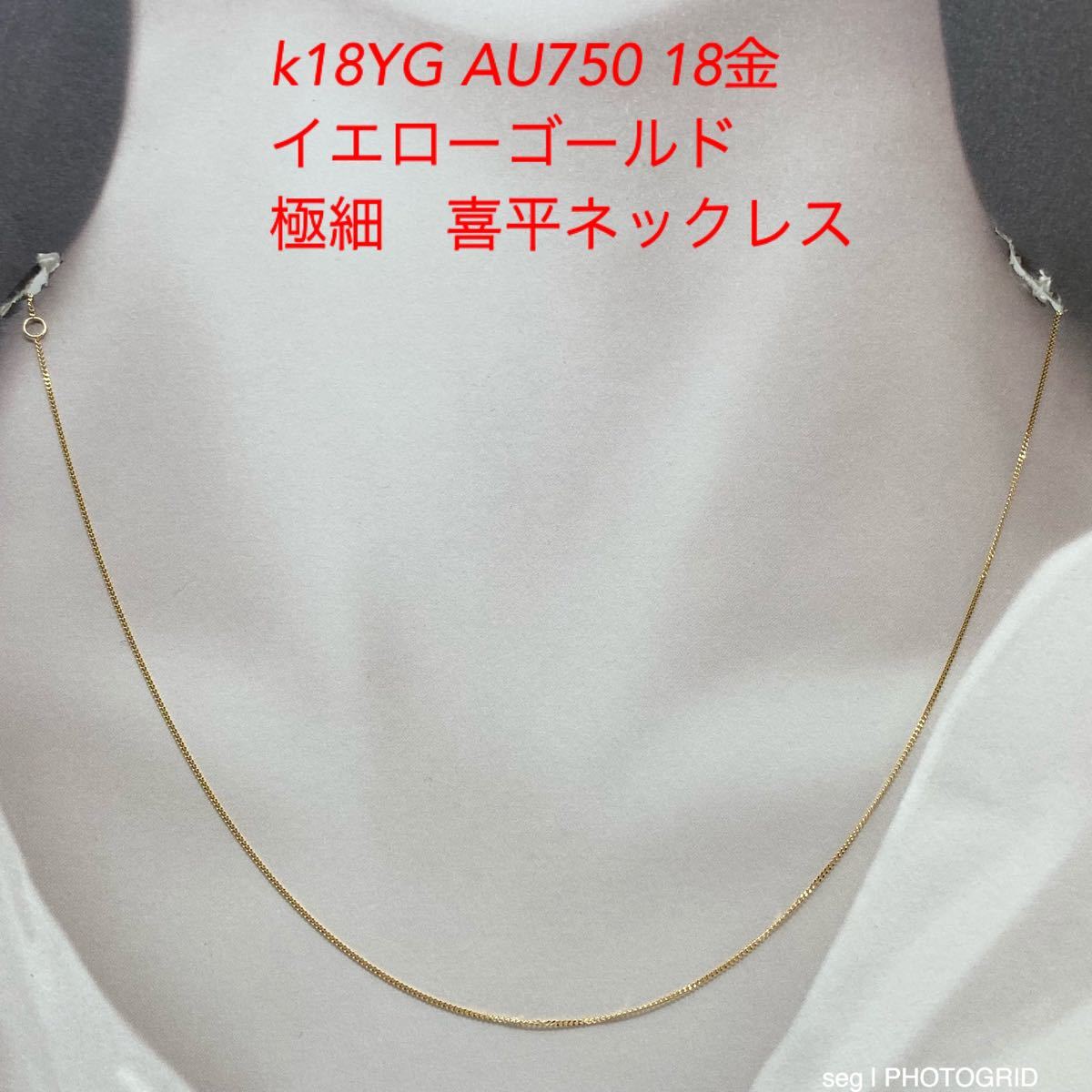 最高品質 日本製18金》喜平ネックレスチェーン 60cm 2,3g K18 - 通販