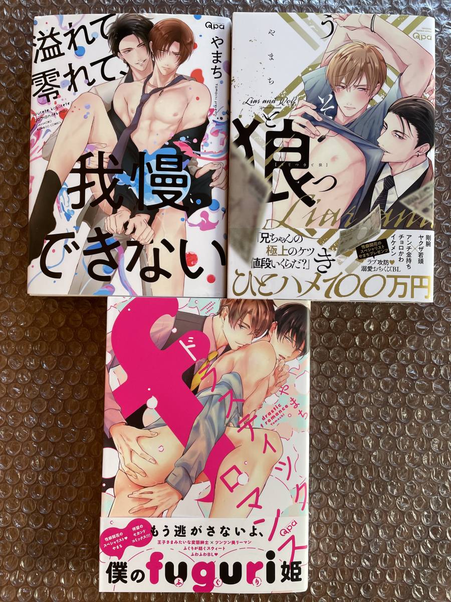 BLコミックまとめ売り はなさわ浪雄 やまち まさき茉生 相野ココ 昼寝