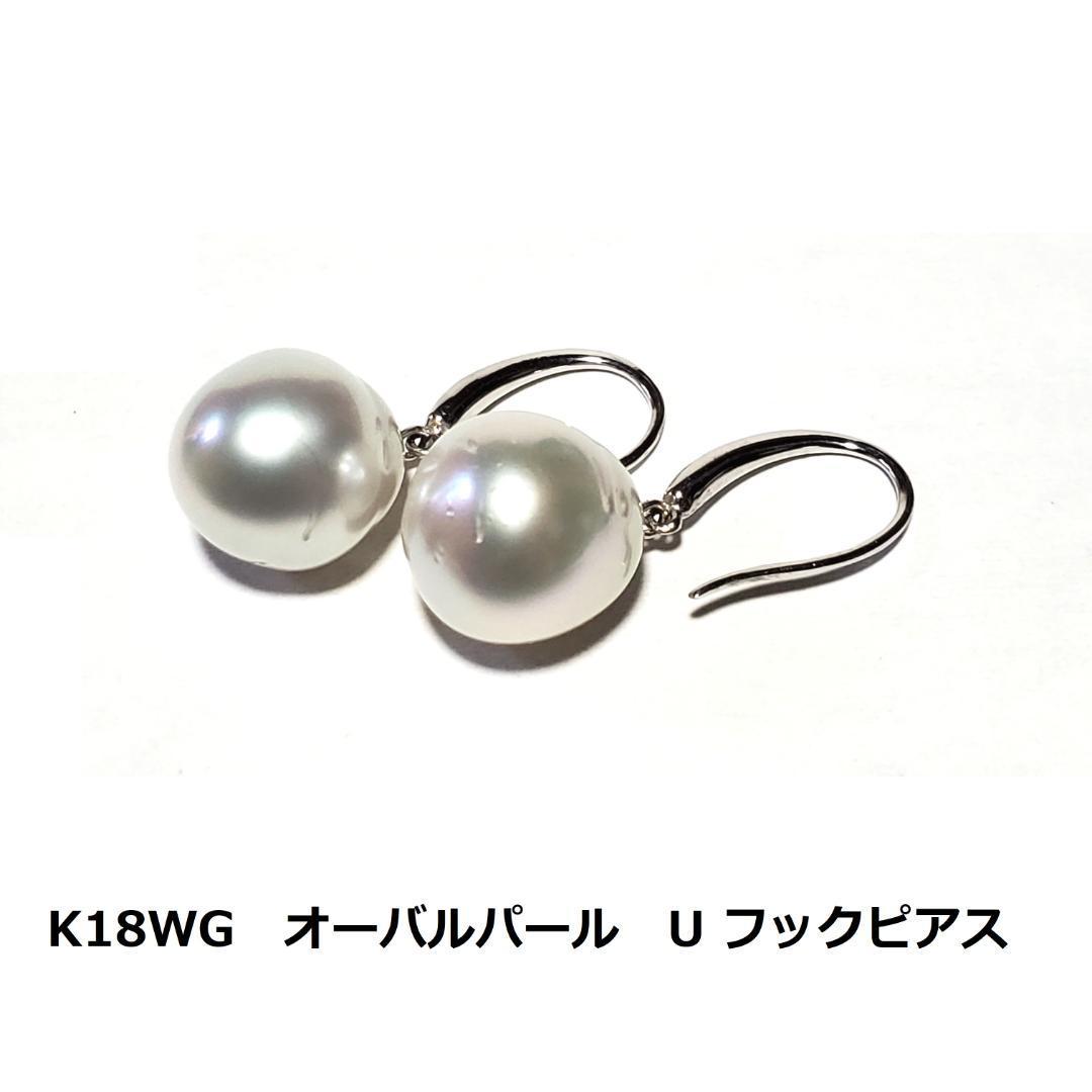 ホワイトゴールド K18WG オーバルパール U フックピアス 6g 真珠