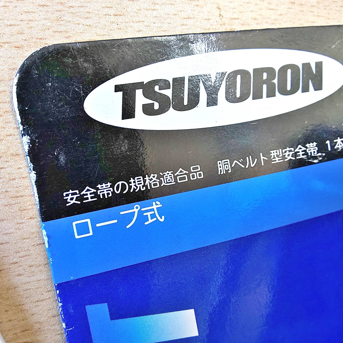 未使用品　藤井電工 胴ベルト型安全帯 リトラ TB-RN-590-OB－BP/ DIA‐５９９-BL4-BP ツヨロン 墜落制止用器具 安全帯_画像9