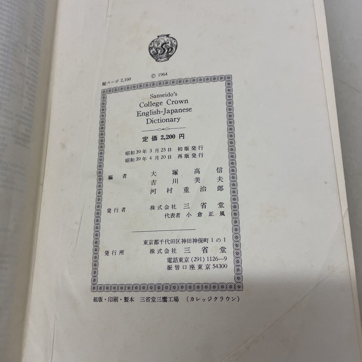 221006★T06★カレッジクラウン英和辞典 三省堂 昭和39年再版発行★古書 辞書 英語 _画像8