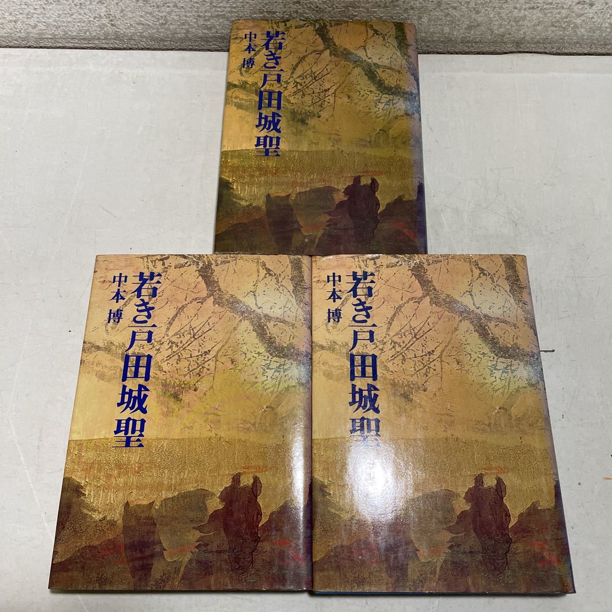 221008★E01★若き戸田城聖 全3巻セット 中本博 和光社 昭和49年〜昭和51年発行 1巻のみ小冊子付き★創価学会の画像1