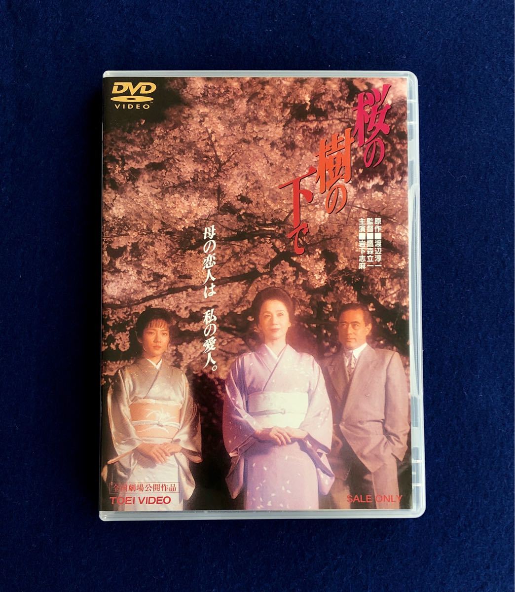 桜の樹の下で('89東映) 　＊七瀬なつみ　岩下志麻　セル専用DVD