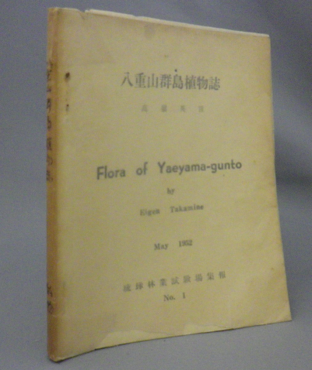 ☆八重山群島植物誌 高嶺英言 ☆貴重 (林業・園芸・生物・琉球 ☆八重山群島植物誌 高嶺英言 ☆貴重 (林業・園芸・生物・琉球
