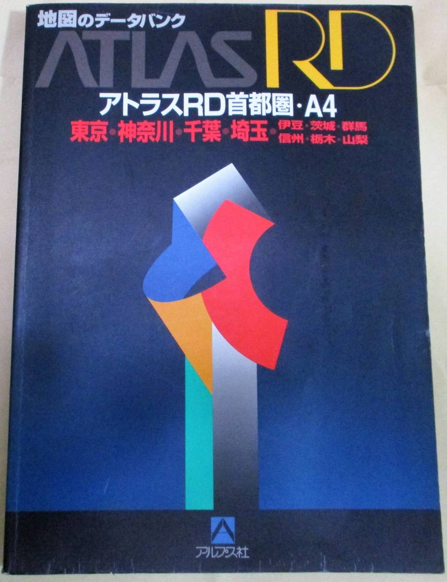 No1372 Atlas RD столичная зона A4 карта Tokyo * Kanagawa * Chiba * Saitama Alps фирма 1995 год выпуск 