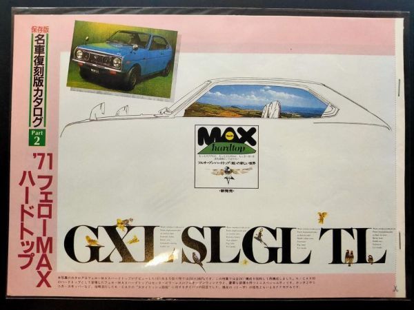 ダイハツ　フェローMAX　SS/GXL/SL/カスタム他/L38型　カタログ　+広告　+復刻版カタログ　1972年_画像9