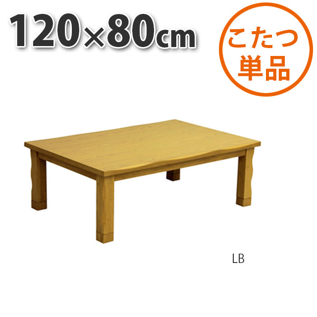 こたつ テーブル 長方形 120×80cm ライトブラウン 暖卓 センター