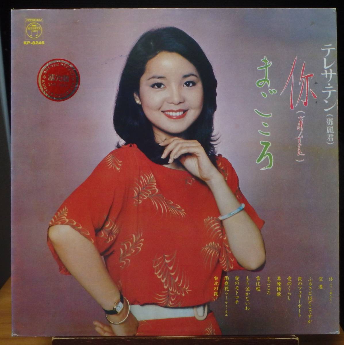 希少 年代物 テレサ・テン 鄧麗君 演歌のメッセージ レコード-