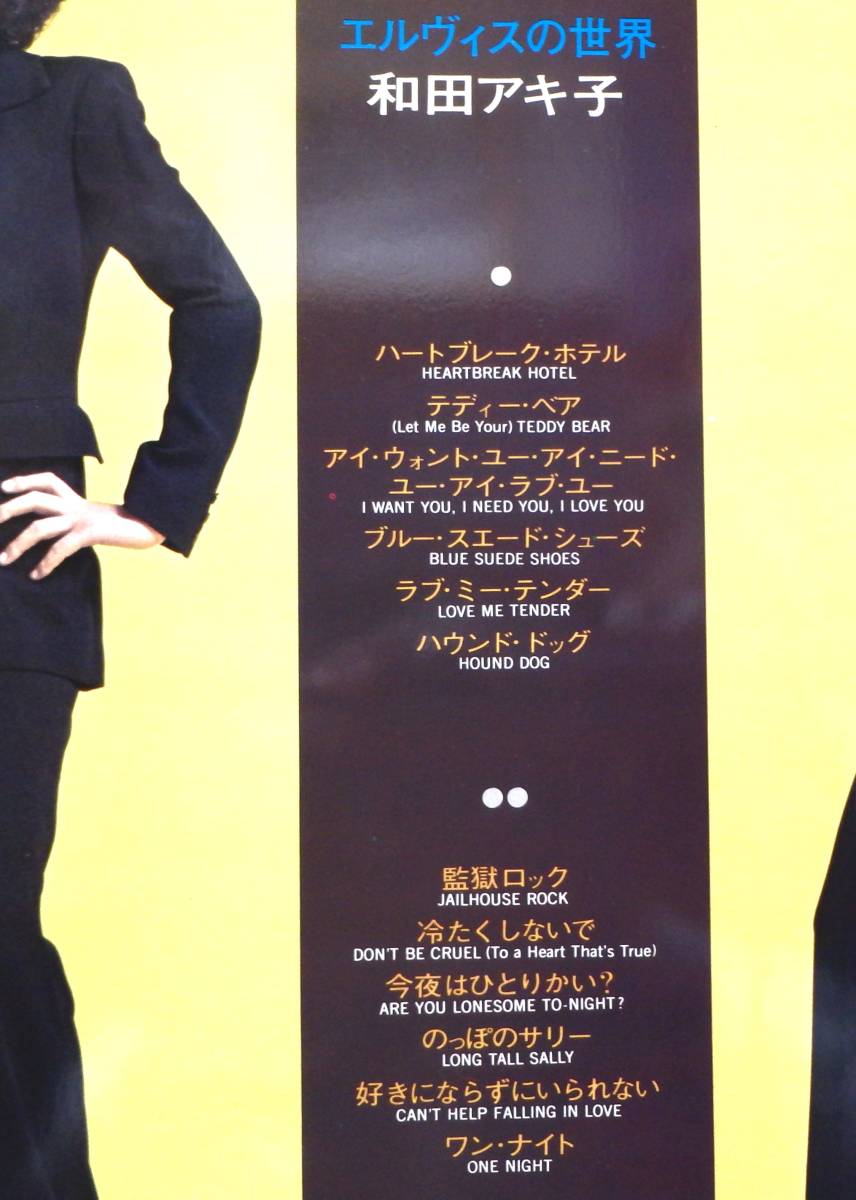 【JF159】和田アキ子「エルヴィスの世界」, 72 JPN(帯) 初回盤　★ロック/バラード_画像4