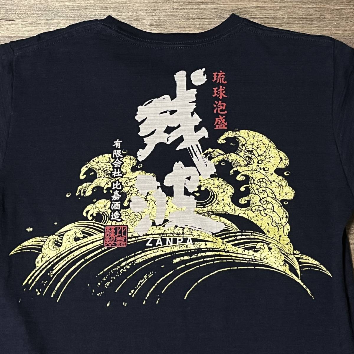 比嘉酒造 泡盛 残波 沖縄 酒造メーカー コラボ Tシャツの画像3