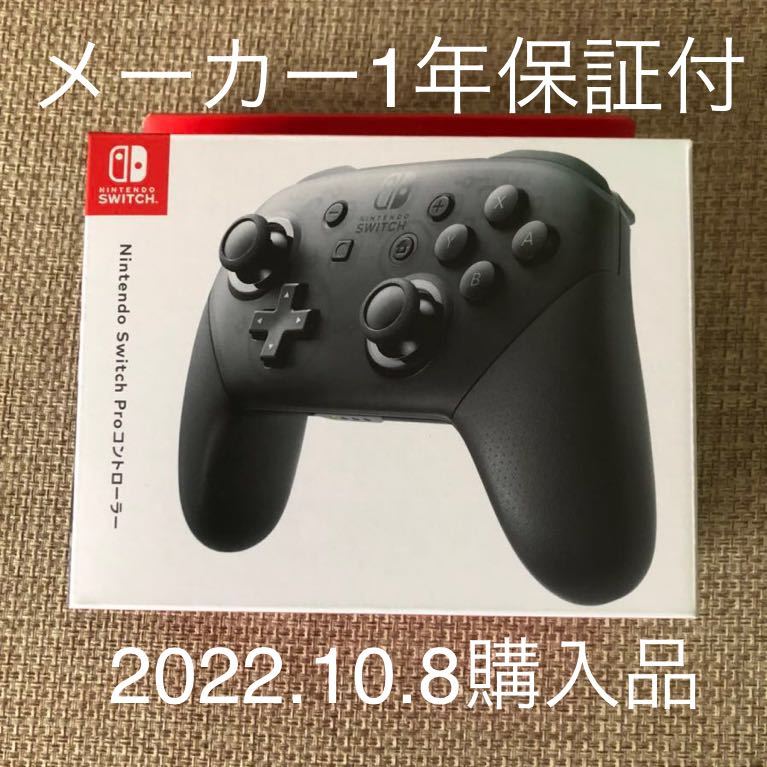 Nintendo Switch Proコントローラー 『新品／未開封／未使用 10月8日