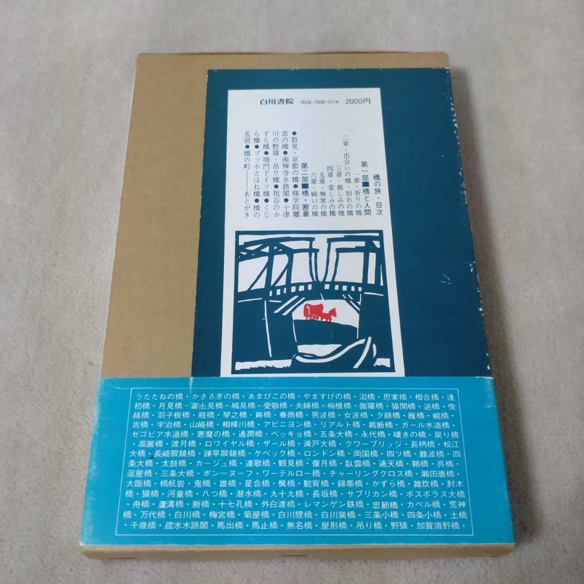 橋の旅　1976年発行　小林豊