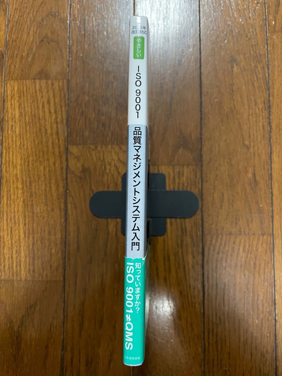 やさしいＩＳＯ９００１〈ＪＩＳ　Ｑ　９００１〉品質マネジメントシステム入門 （やさしい） 小林久貴／著